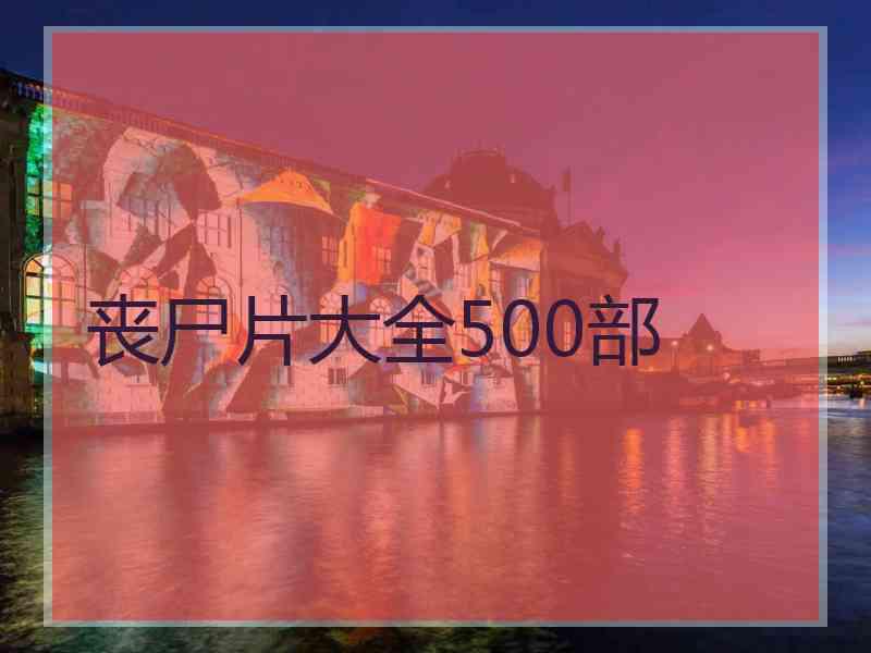 丧尸片大全500部