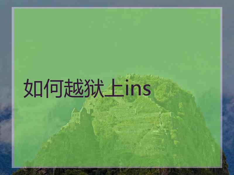 如何越狱上ins