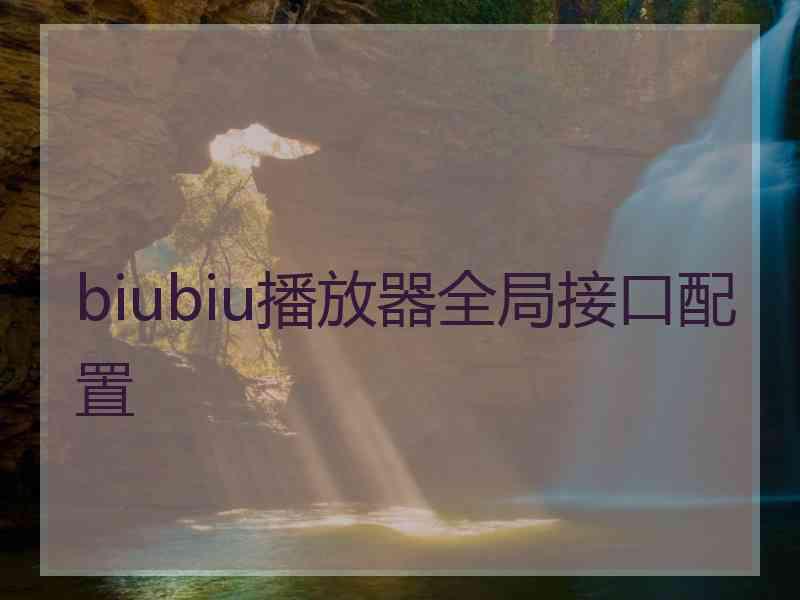 biubiu播放器全局接口配置