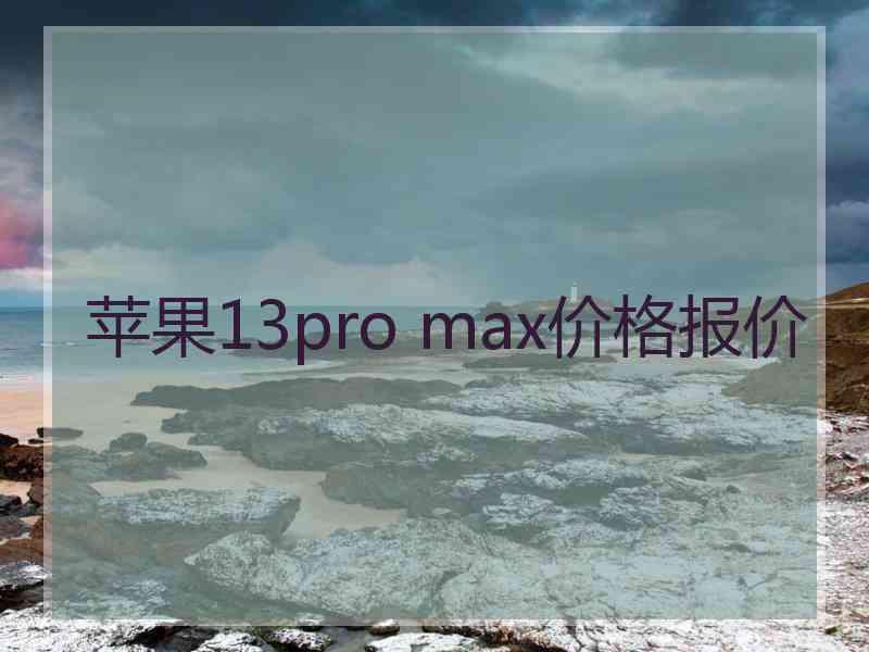 苹果13pro max价格报价