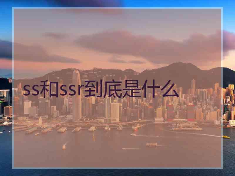 ss和ssr到底是什么