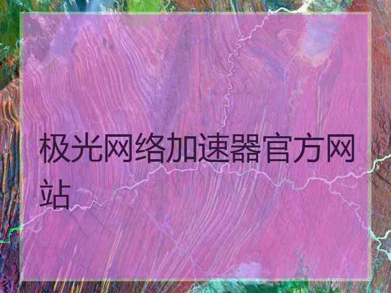 极光网络加速器官方网站