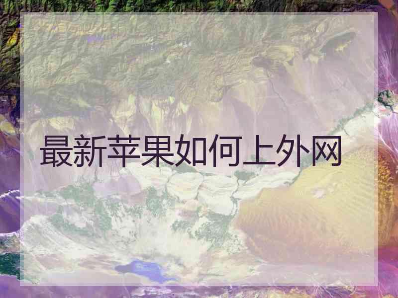 最新苹果如何上外网