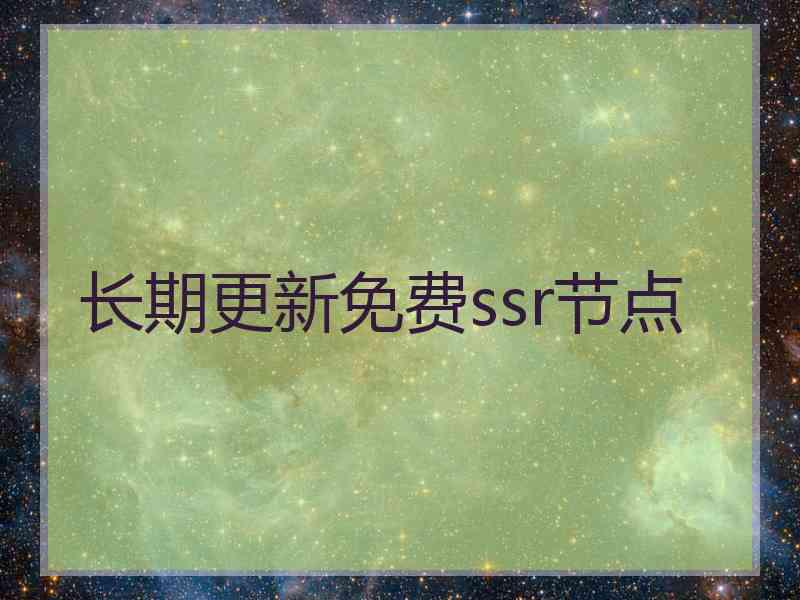 长期更新免费ssr节点