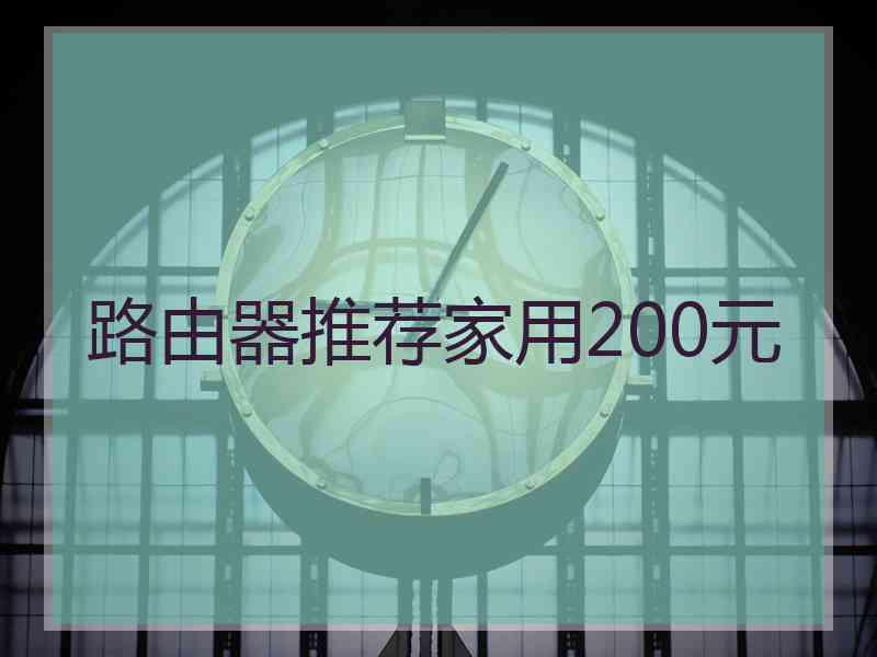 路由器推荐家用200元