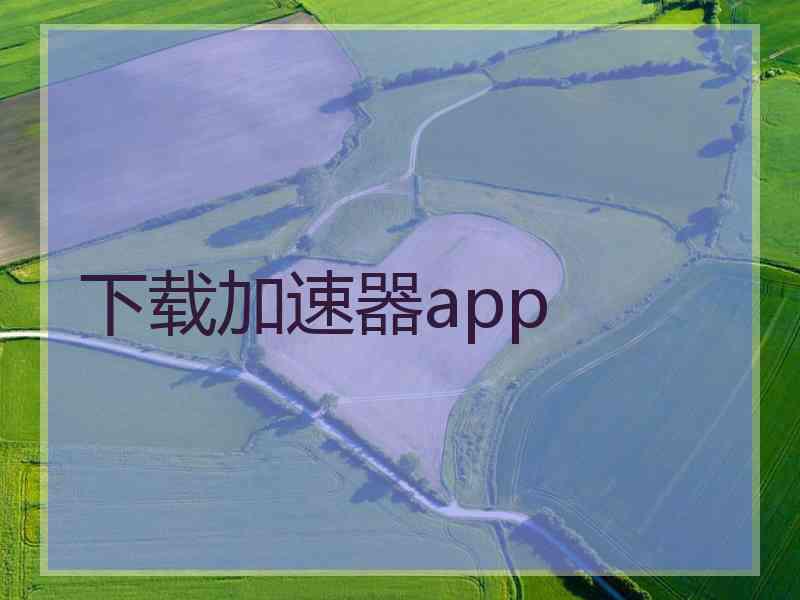 下载加速器app