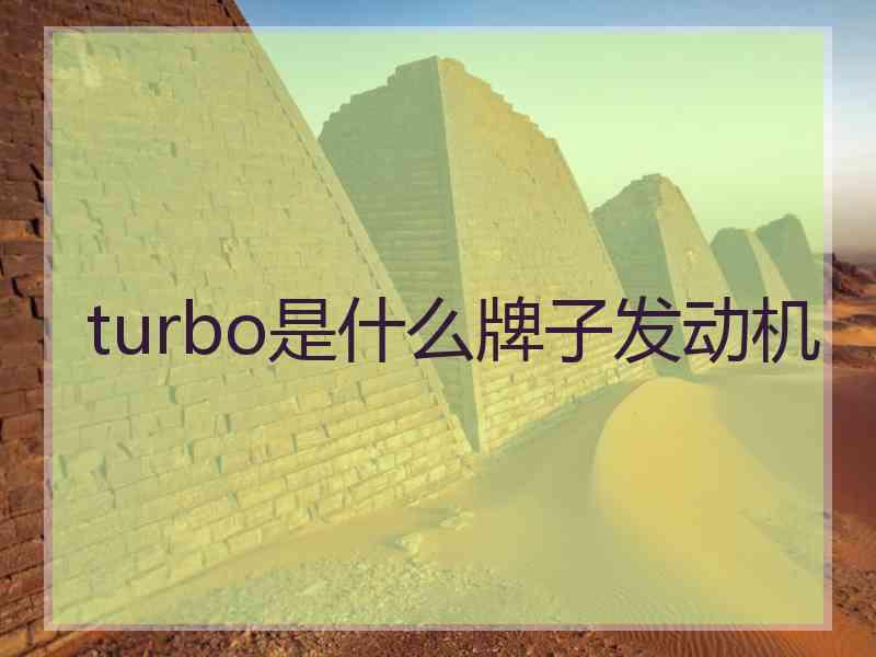 turbo是什么牌子发动机