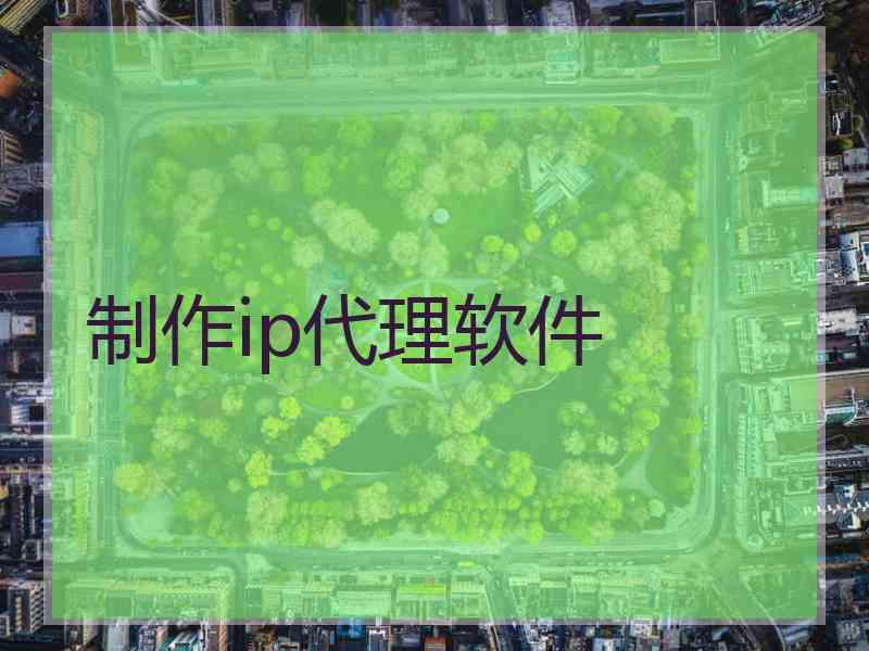 制作ip代理软件