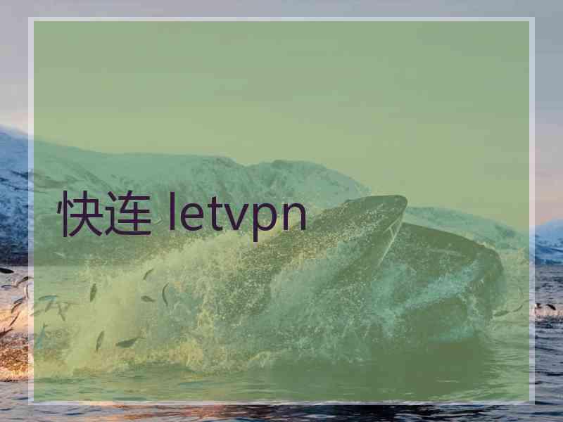 快连 letvpn