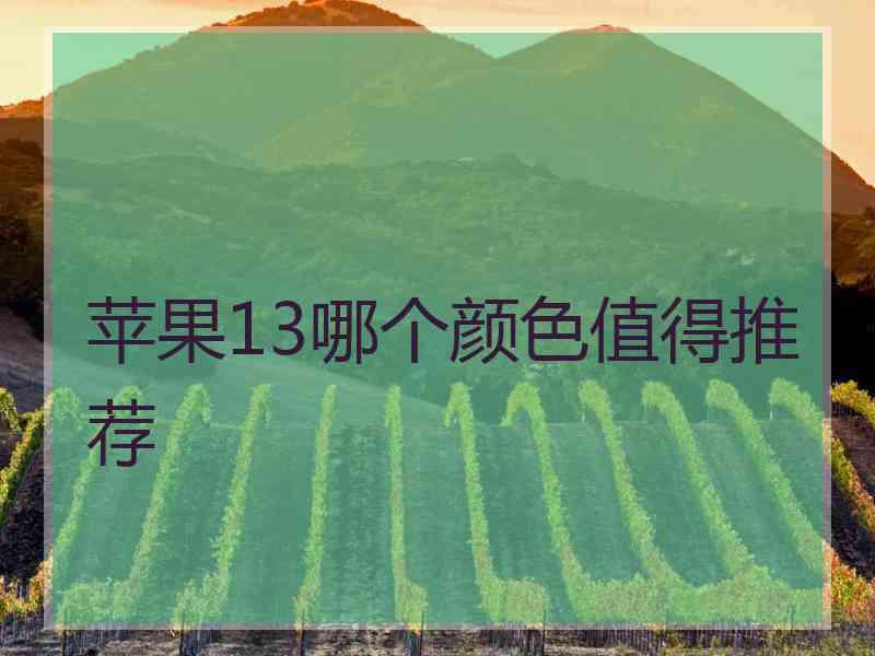 苹果13哪个颜色值得推荐