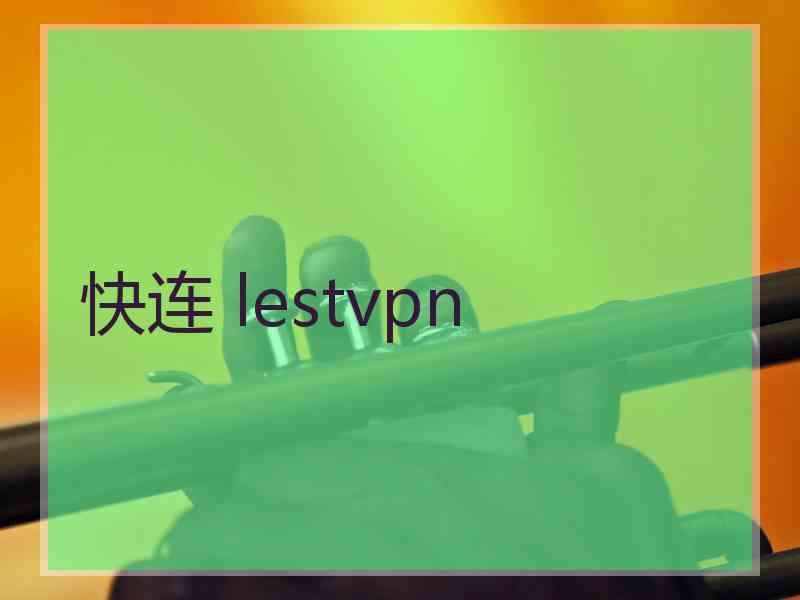 快连 lestvpn