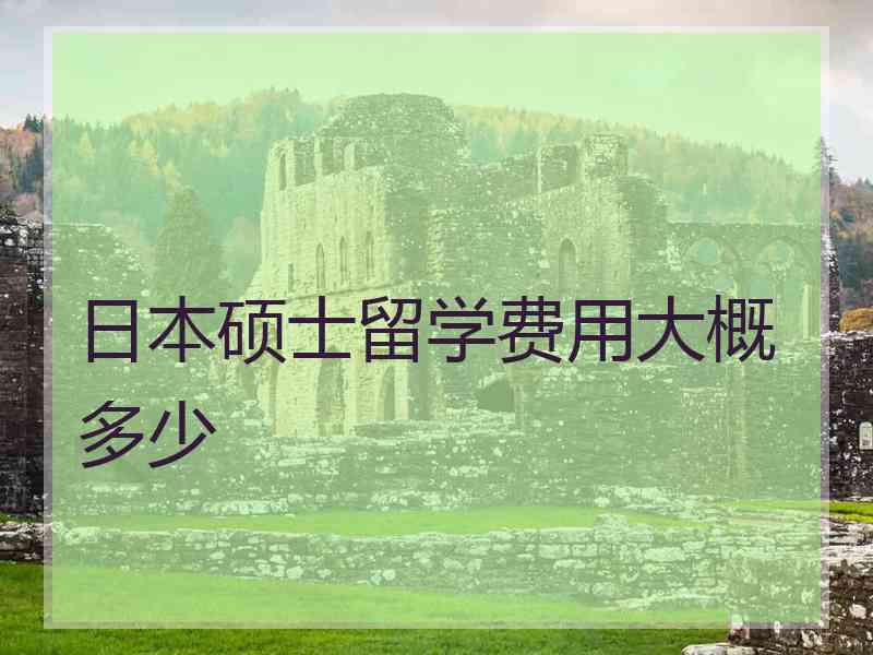 日本硕士留学费用大概多少