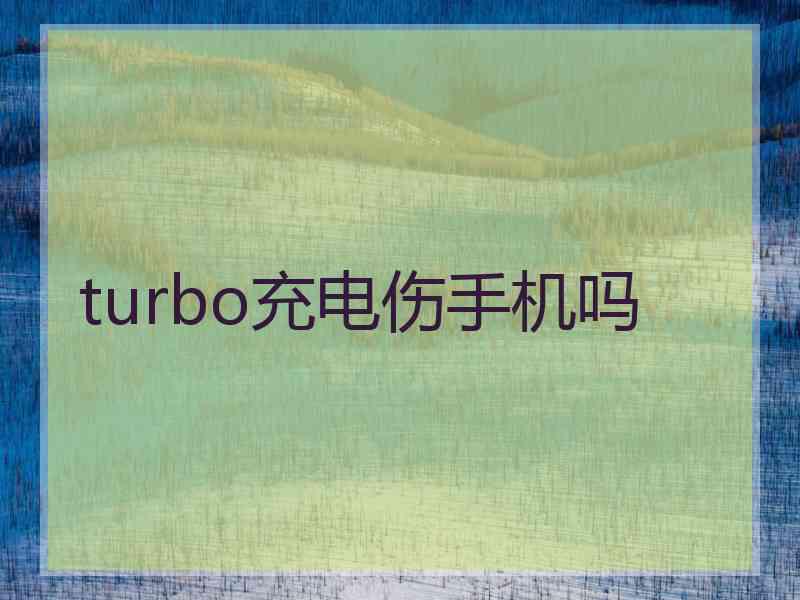 turbo充电伤手机吗