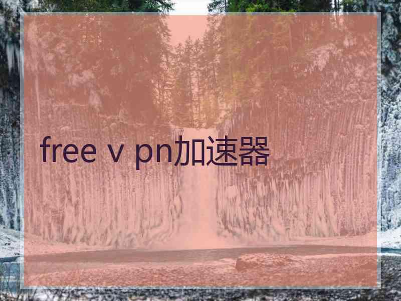 free v pn加速器