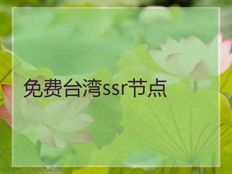 免费台湾ssr节点