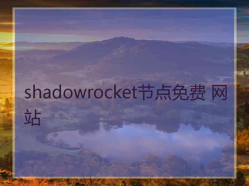 shadowrocket节点免费 网站