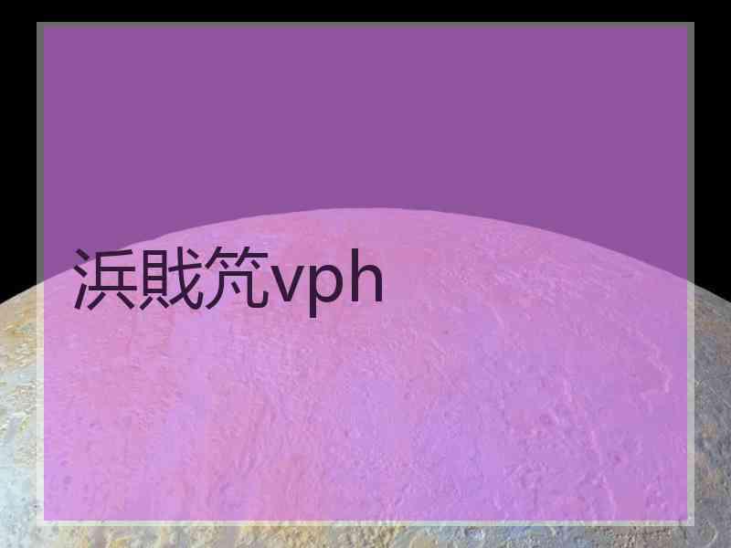 浜戝竼vph