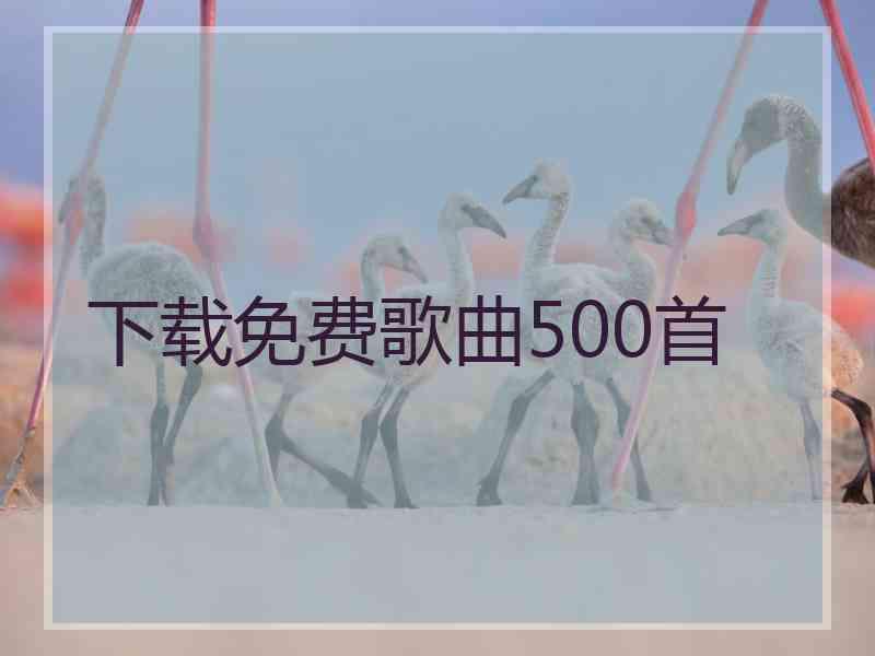 下载免费歌曲500首