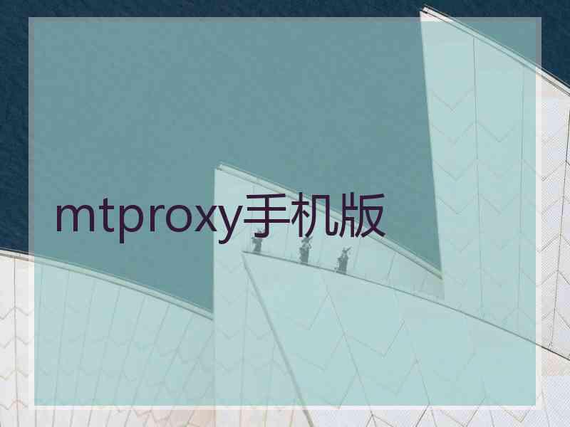 mtproxy手机版