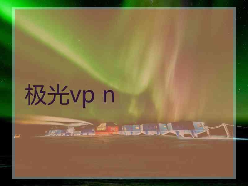 极光vp n