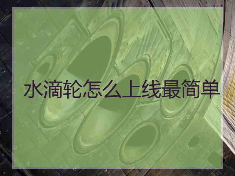 水滴轮怎么上线最简单