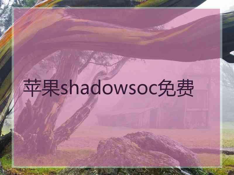 苹果shadowsoc免费