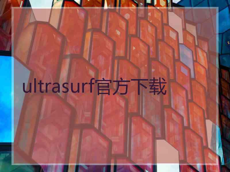 ultrasurf官方下载