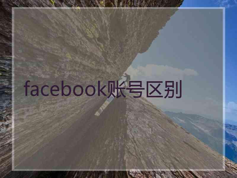 facebook账号区别