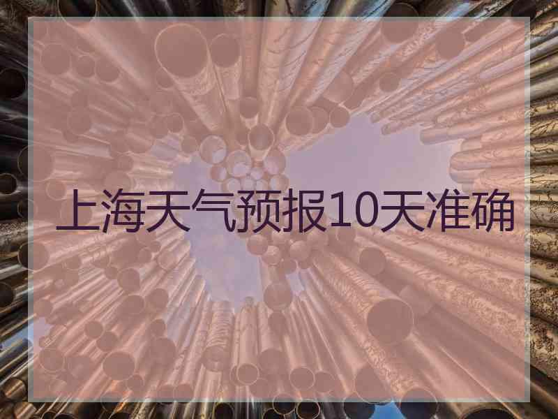 上海天气预报10天准确