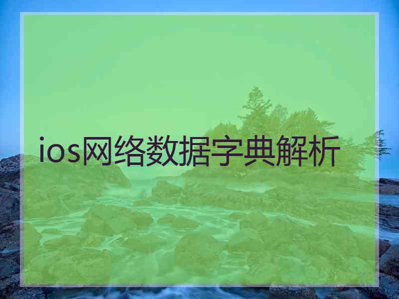 ios网络数据字典解析