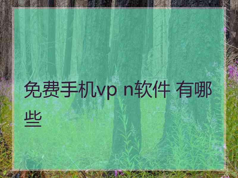 免费手机vp n软件 有哪些