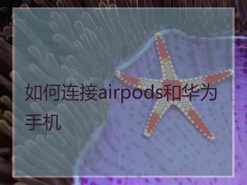 如何连接airpods和华为手机