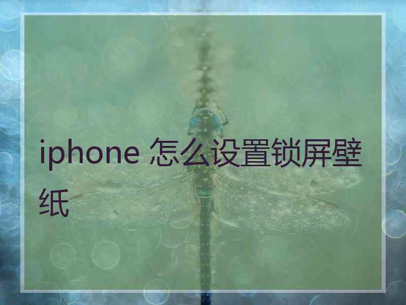 iphone 怎么设置锁屏壁纸