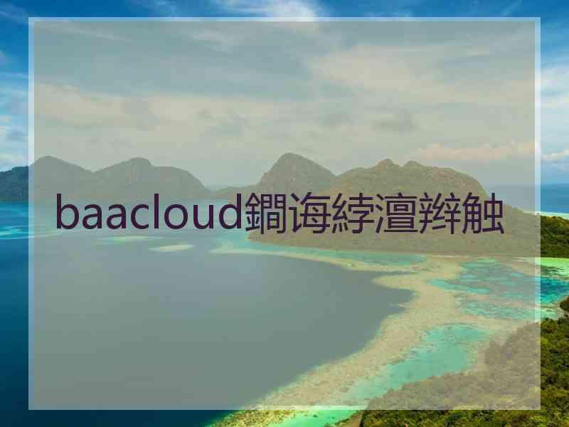 baacloud鐧诲綍澶辫触