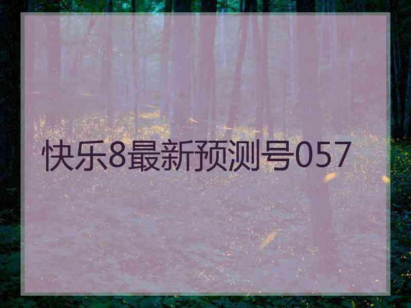 快乐8最新预测号057