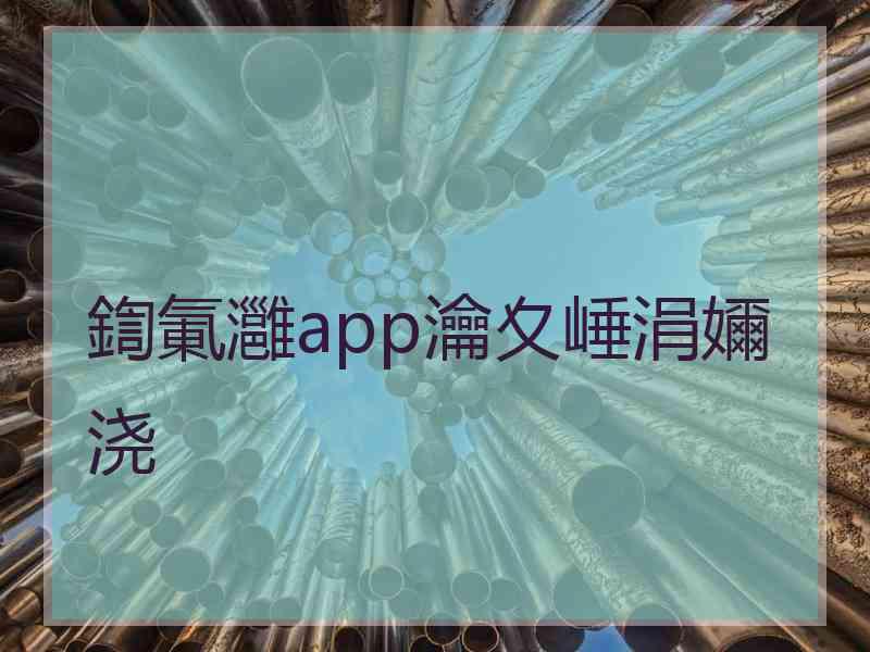 鍧氭灉app瀹夊崜涓嬭浇