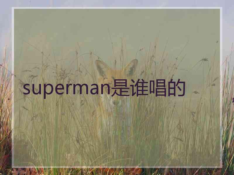 superman是谁唱的