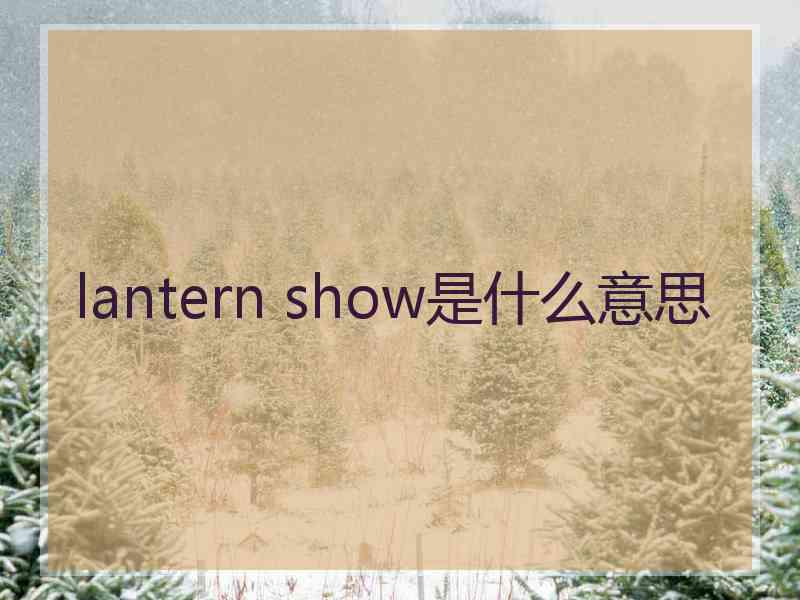 lantern show是什么意思