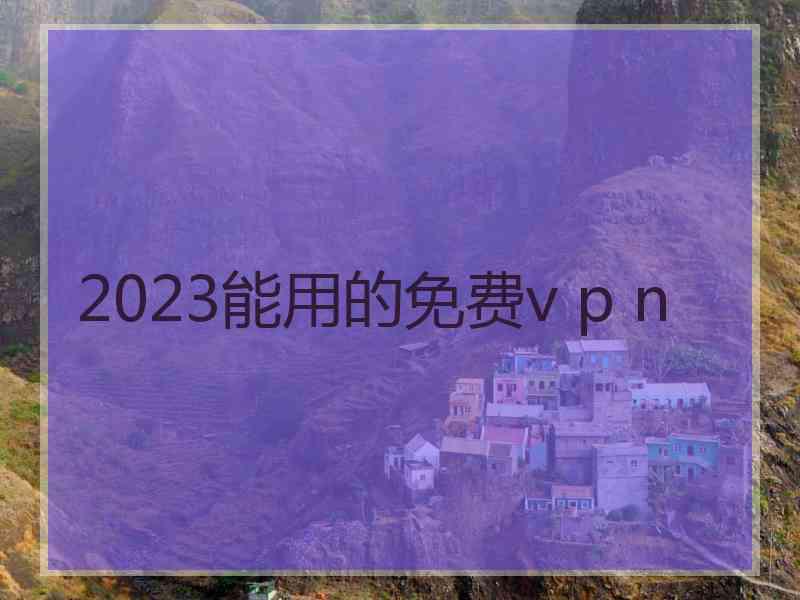 2023能用的免费v p n