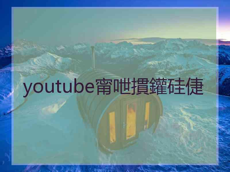 youtube甯呭摜鑵硅倢