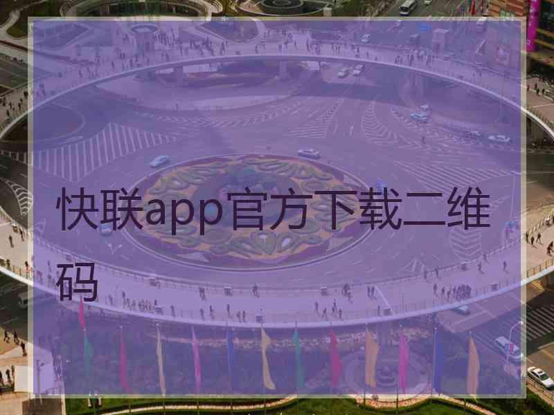 快联app官方下载二维码