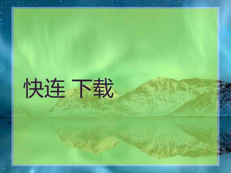 快连 下载