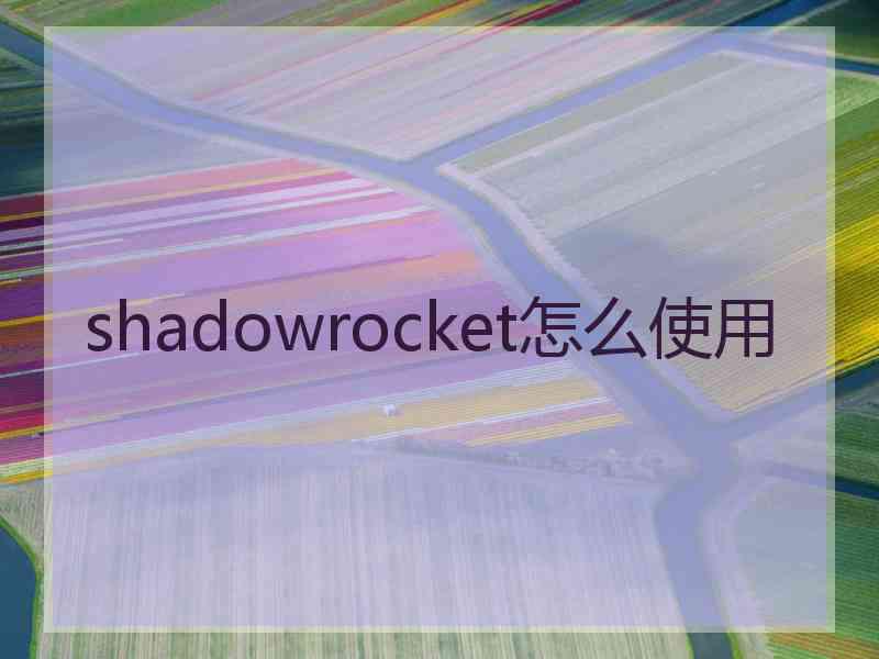 shadowrocket怎么使用