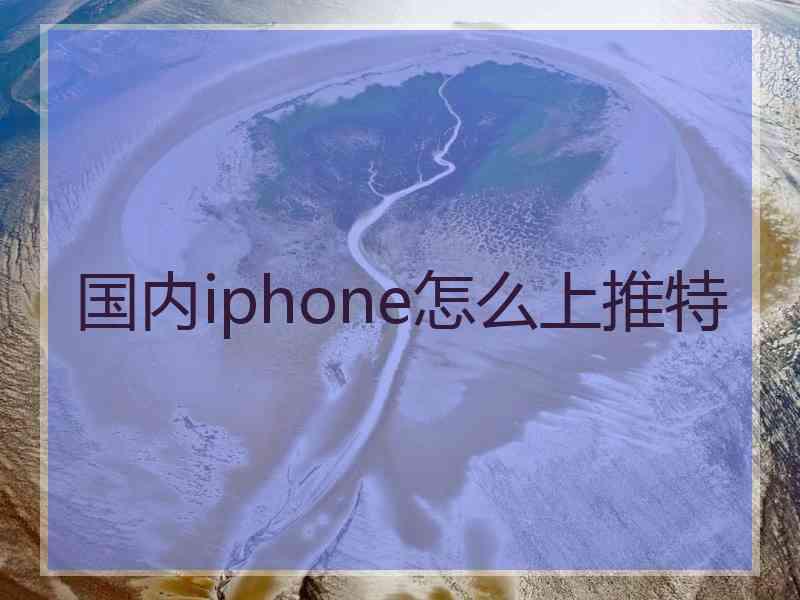 国内iphone怎么上推特