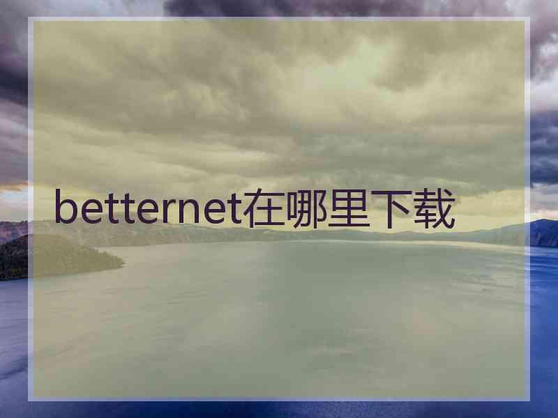 betternet在哪里下载