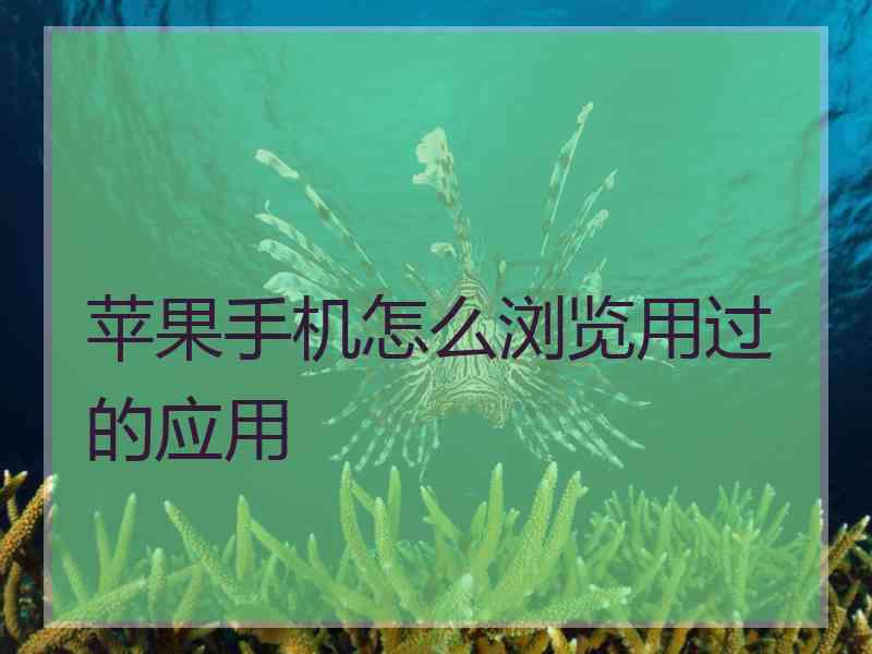 苹果手机怎么浏览用过的应用