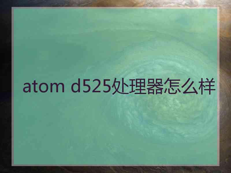 atom d525处理器怎么样