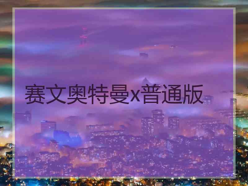 赛文奥特曼x普通版