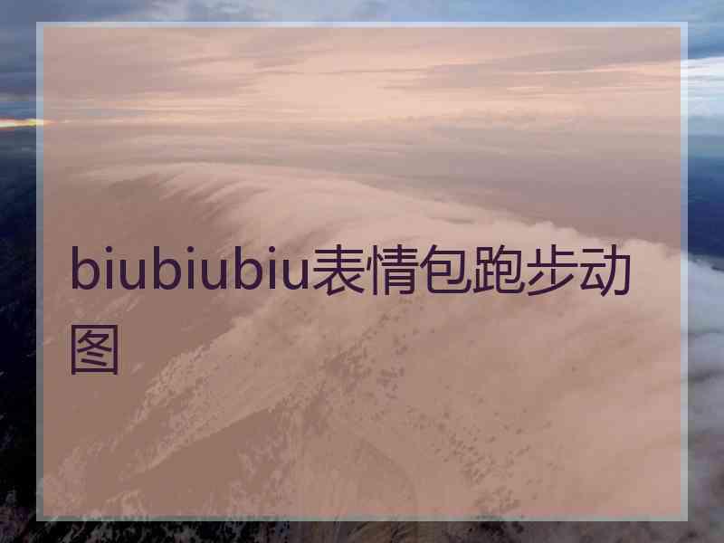 biubiubiu表情包跑步动图