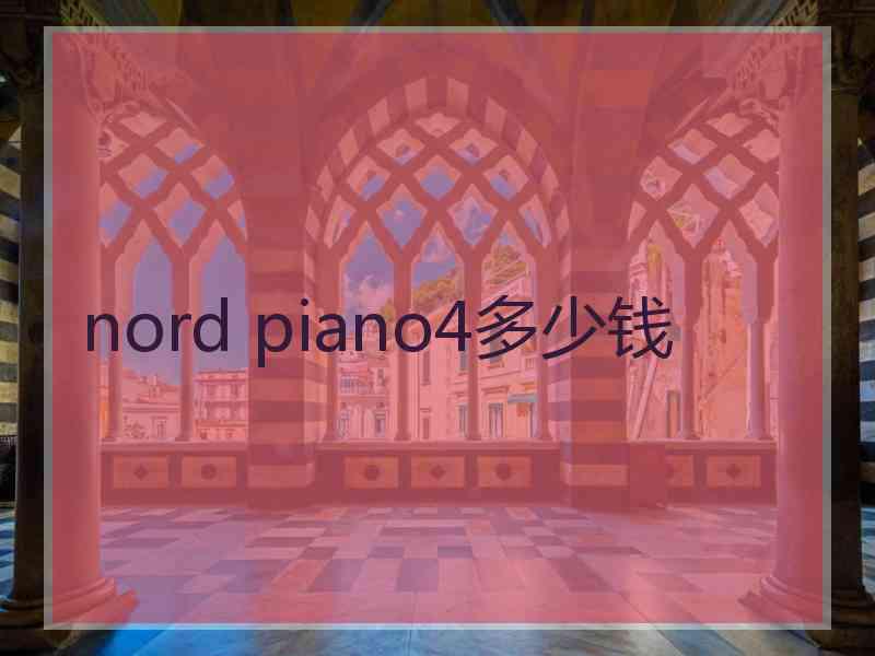 nord piano4多少钱